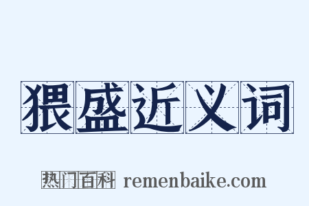 猥盛近义词是什么意思的图片